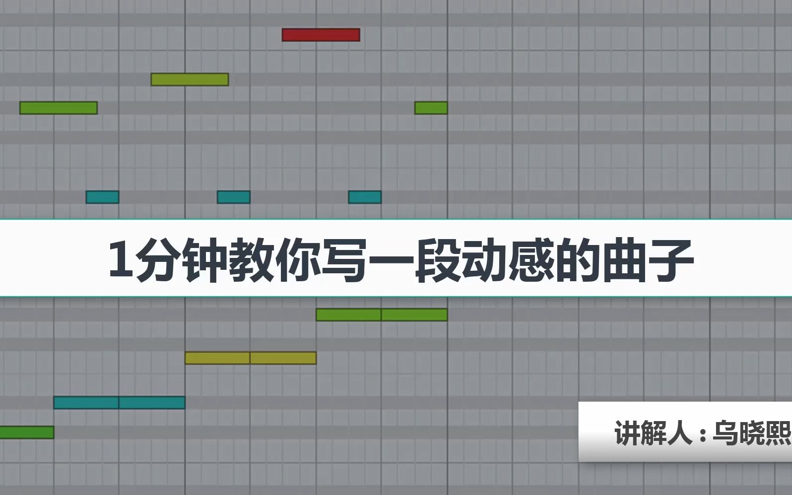【写歌编曲入门技巧】1分钟教你写一段动感的曲子哔哩哔哩bilibili