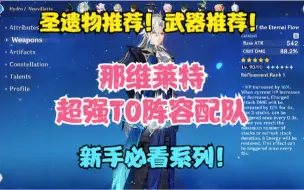 Download Video: （原神）那维莱特超强T0级阵容配队！圣遗物推荐！武器推荐！！！