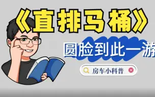 Download Video: 房车马桶介绍大集合！直排马桶为什么最像家用？