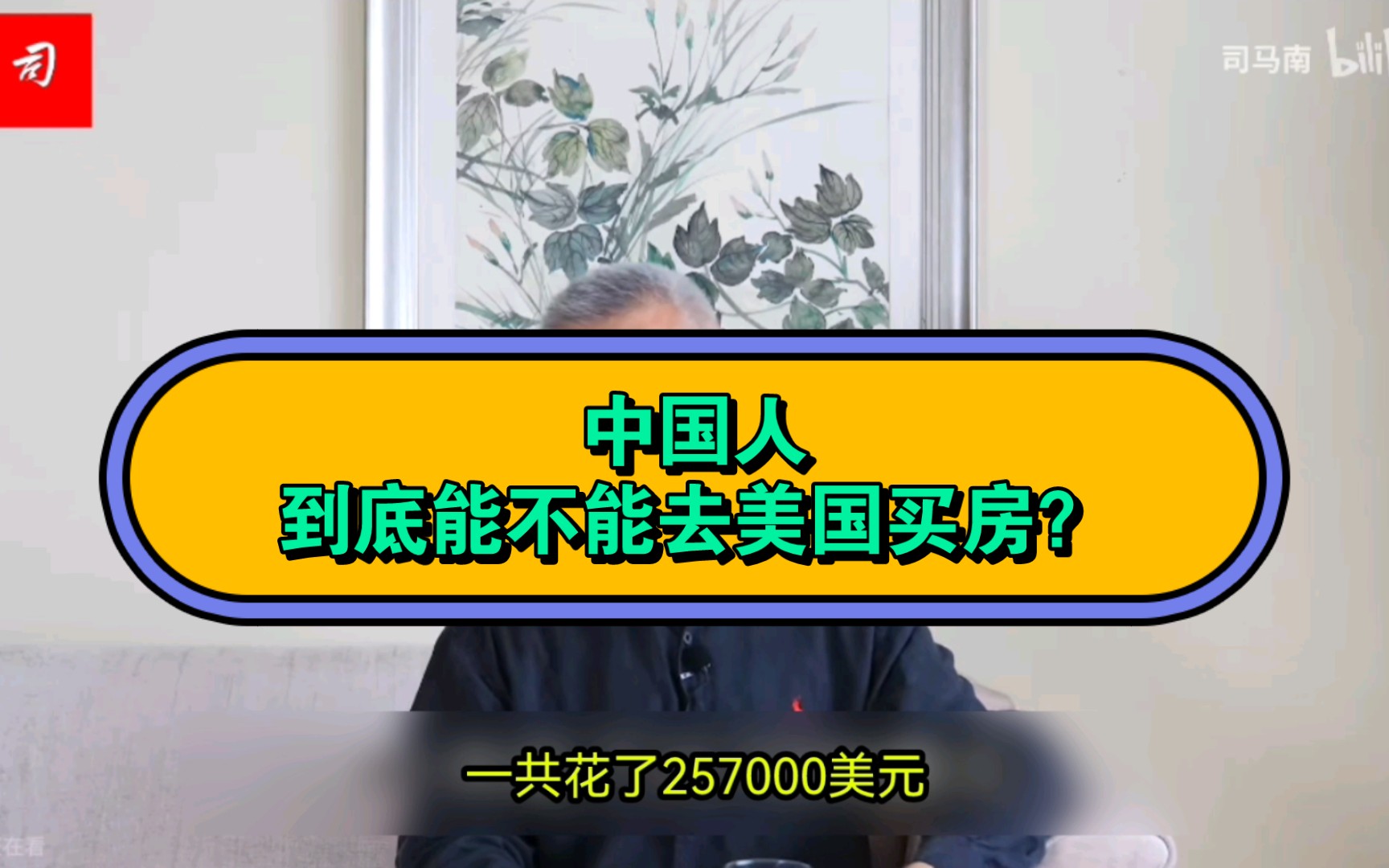 中国人在中国挣的钱,可不可以拿到国外买房呢?这个视频就是答案哔哩哔哩bilibili