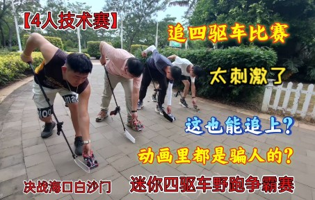 [图]动画里都是骗人的？四驱车能追上？还要追车比赛？这也太刺激了吧。还原四驱小子跑法，四驱兄弟看傻了