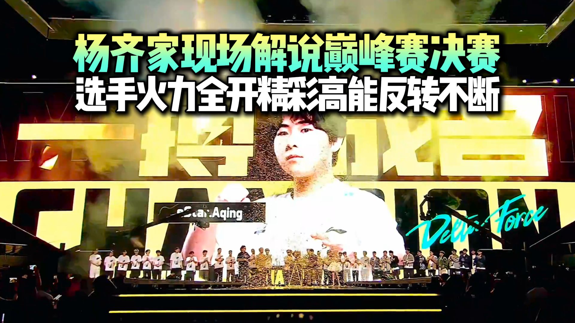 杨齐家现场解说巅峰赛决赛，总奖金208万！所有选手火力全开精彩高能反转不断！不到最后不知道谁是最后的赢家！