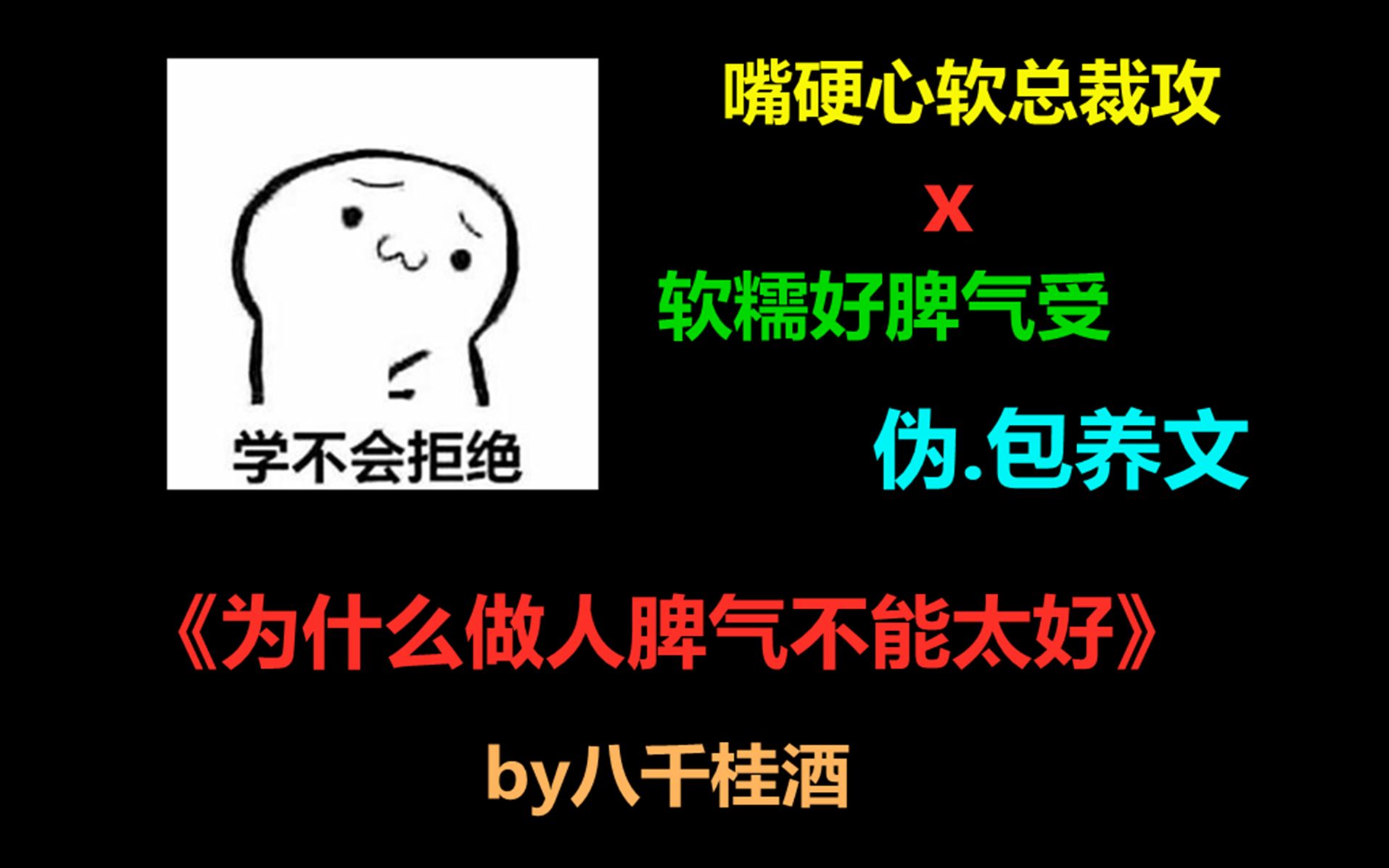 [图]【布欢短推文】《为什么做人脾气不能太好》嘴硬心软总裁攻 X 软糯好脾气受