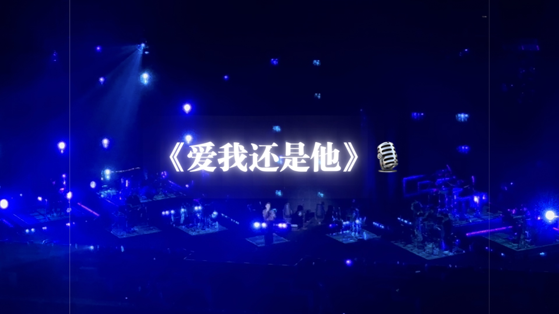陶喆 北京soul power6.29《爱我还是他》存档