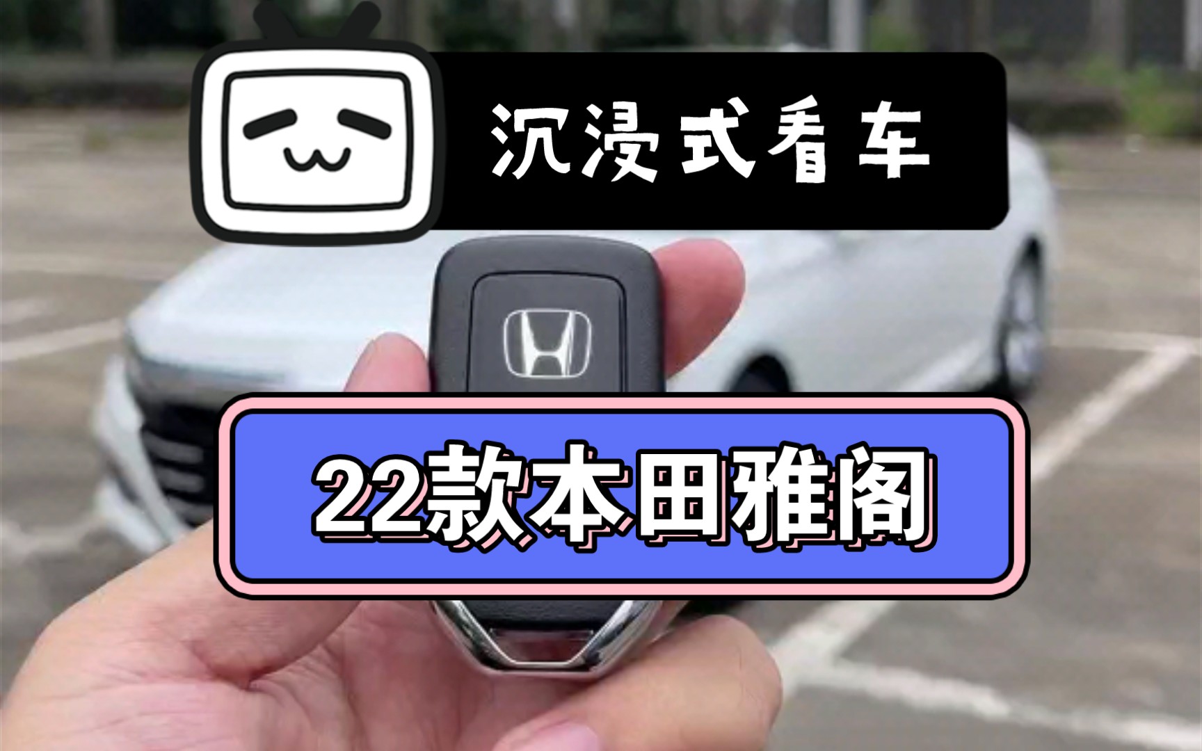 第2集 | 沉浸式看车,全新22款本田雅阁.哔哩哔哩bilibili