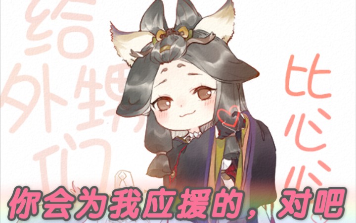 【为崽而战61为玉藻前挨打应援视频】你大舅永远是你大舅,呱呱呱!