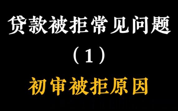 银行贷款被拒常见问题之1,初审被拒,资料刚交上去没多久,就被银行告知不能贷,问题到底出在哪里?做好这些准备,初审被拒概率很低!哔哩哔哩...