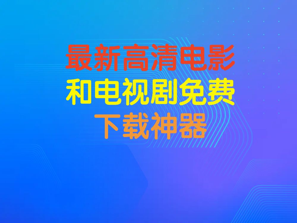 [图]【全网强免费电影下载神器推荐】最新高清电影和电视剧免费下载神器