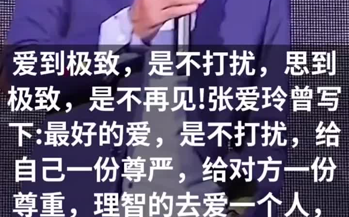 爱到极致,是不打扰,思到极致,是不再见!张爱玲曾写下最好的爱,是不打扰,给自己一份尊严,给对方一份尊重,理智的去爱一个人,大概就是适可...