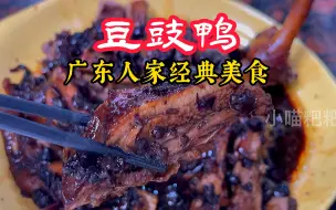 Download Video: 汝好，阿娇的豆豉鸭做好了