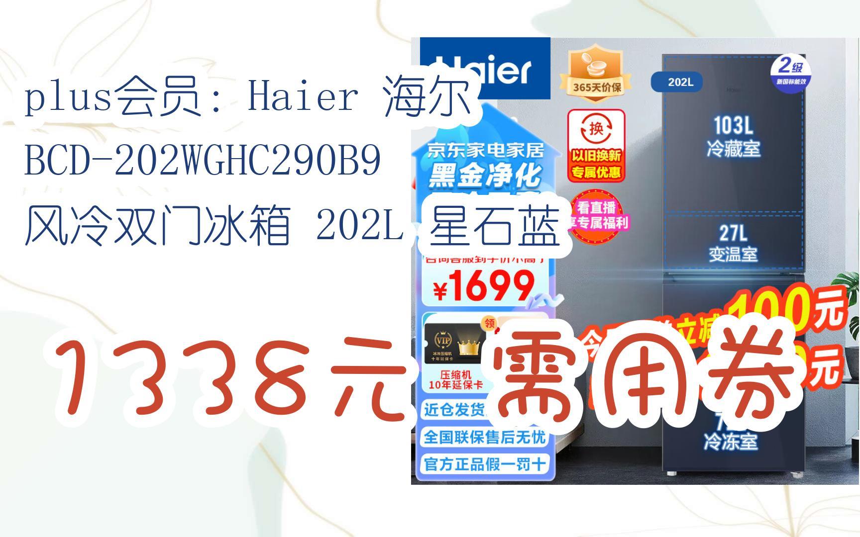 【扫码京东领取好价信息】plus会员:haier 海尔 bcd-202wghc290b9