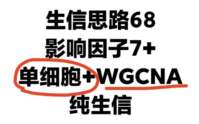 2个月发表,单细胞挖掘+WGCNA,不用做实验,纯生信分析发7+SCI思路哔哩哔哩bilibili