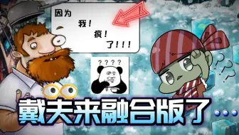 融合版：冷知识！融合版竟然从未出现戴夫？