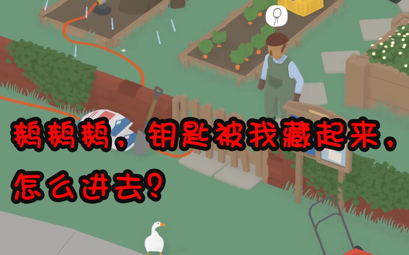 【半小时首次语音试玩】2020年9月24日无名捣蛋鹅游戏1年后终于今天