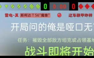 下载视频: 萌新开局问我：”斯柯达t56装甲强不强”？