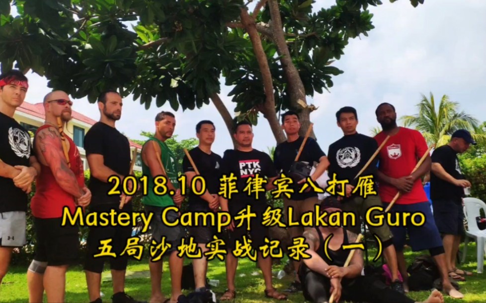 2018.10 菲律宾八打雁Mastery Camp升级Lakan Guro五局沙地实战记录(一)哔哩哔哩bilibili