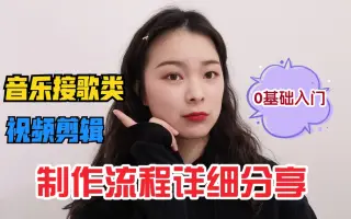 音乐接歌视频如何制作？分钟学会剪辑技巧，不用担心内容重复