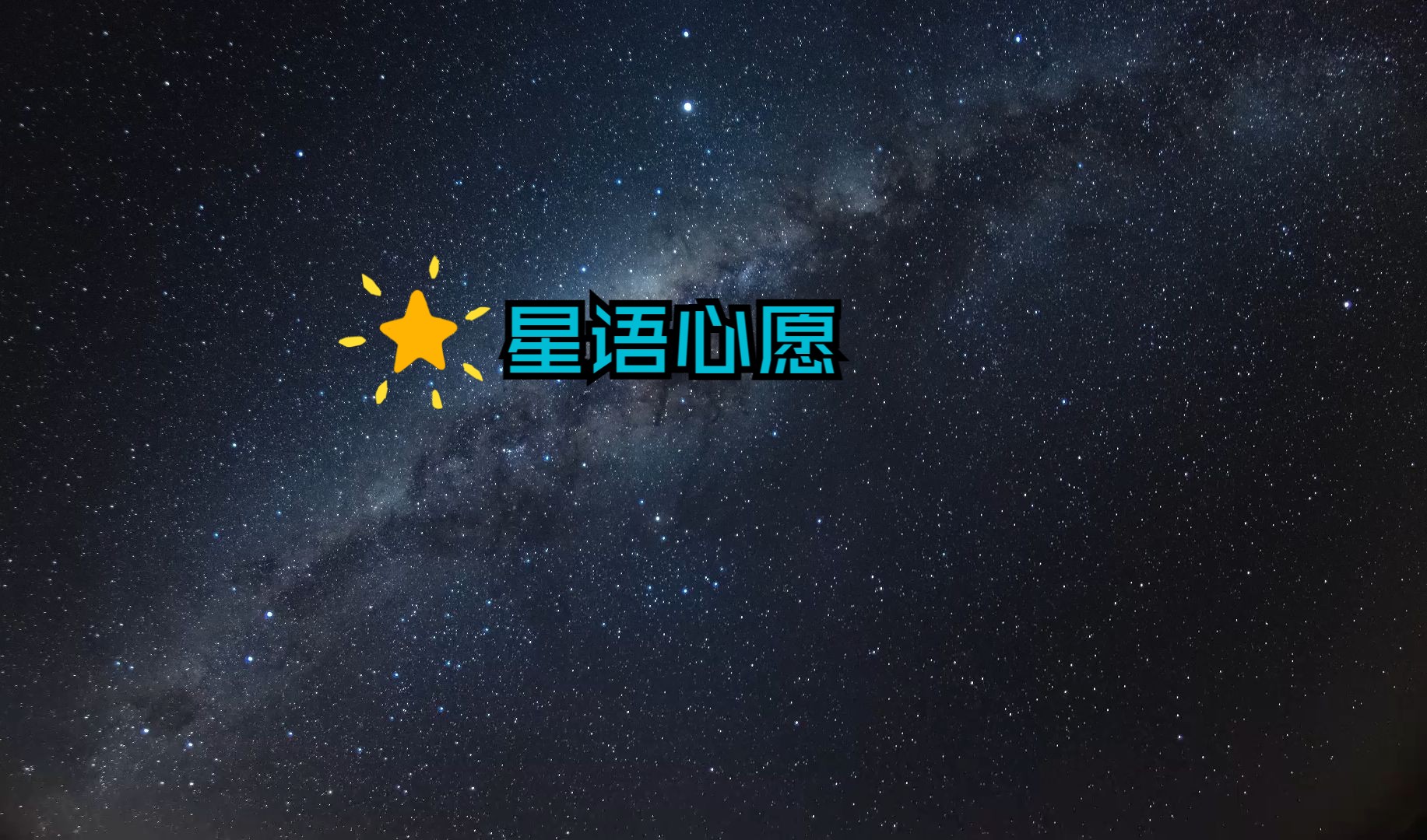 就向流星许个心愿 让你知道我爱你哔哩哔哩bilibili