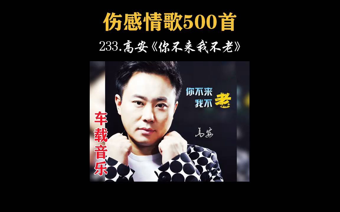 触动心灵!高安《你不来我不老》,听哭多少深情的人!