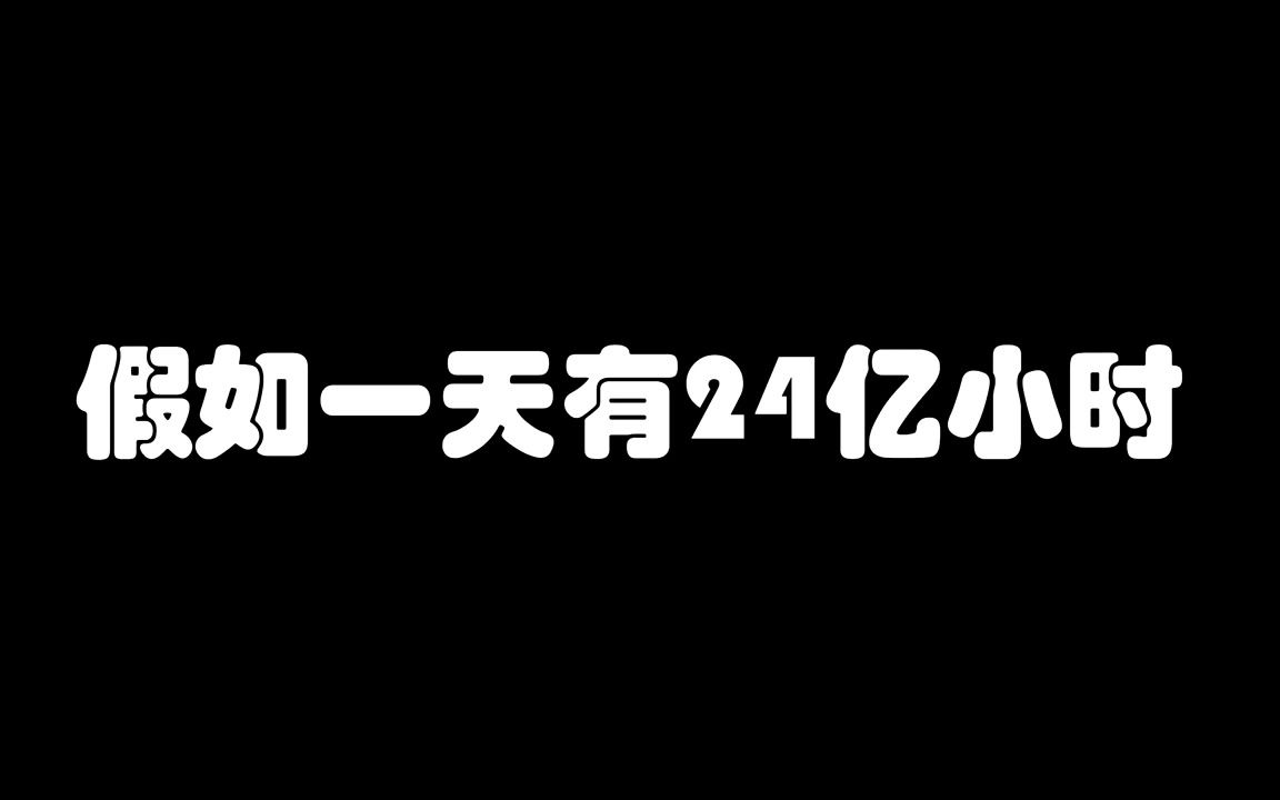 [图]假如一天有24亿小时，去商店买汉堡，结果又被套路了！