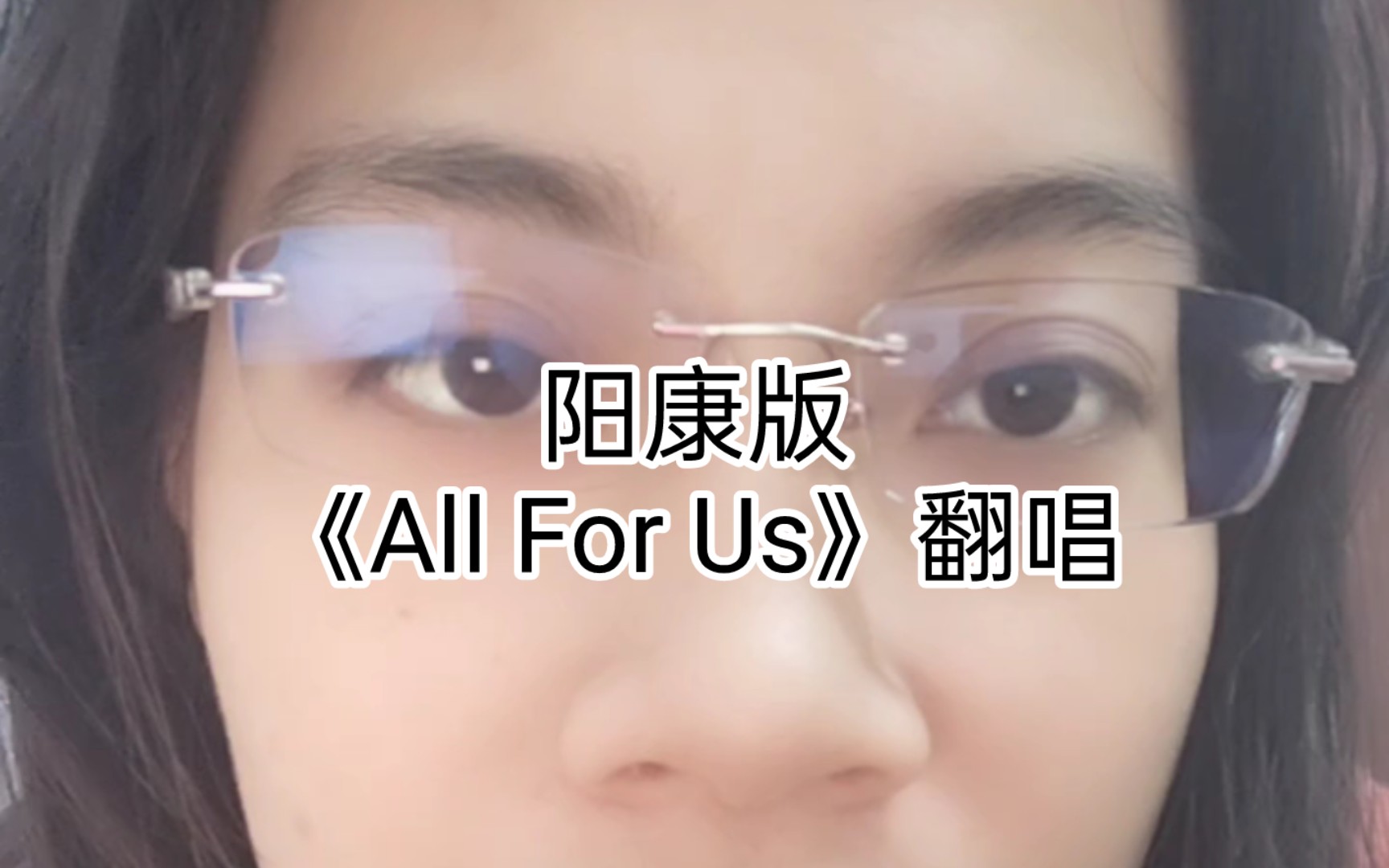 [图]阳康版《All For Us》翻唱