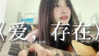 我要的爱，只在你身上存在…｜《爱，存在》吉他弹唱