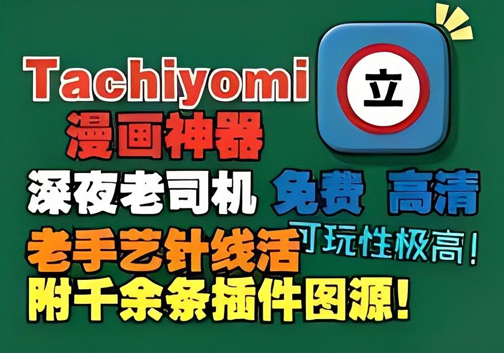 [图]【Tachiyomi】老司机版！附带千余条插件图源，从此满足所有深夜漫画需求！全网高清漫画免费畅阅读！