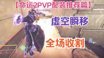 Télécharger la video: 《命运2》PVP实用推荐：冷门却实用的pvp配装，支援流虚空瞬移术士