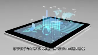 【京宁物联】工业自定义可视化EXCEL报表