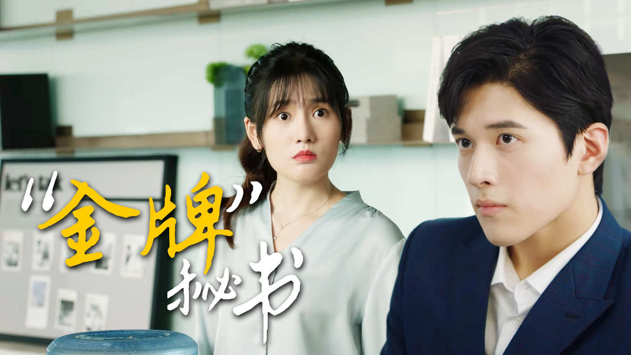 金牌秘书的成长史,来看白秘书离谱的升级之路