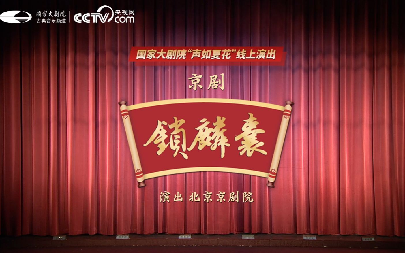 [图]【京剧《锁麟囊》全本实况】国家大剧院“声如夏花”线上系列演出：北京京剧院《锁麟囊》，迟小秋领衔主演