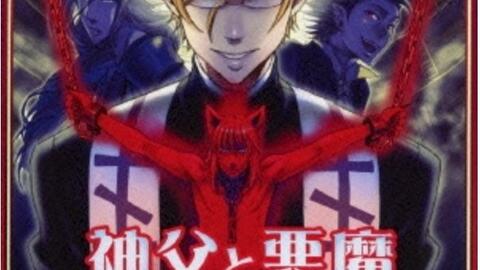 Drama 神父と悪魔 煉獄の大悪魔 宮野真守 関俊彦 小清水亜美 平川大輔 石田彰 森川智之 速水奨 哔哩哔哩 Bilibili