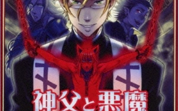 神父と悪魔 煉獄の大悪魔 神父と悪魔 煉獄の大悪魔 Amazon.co.