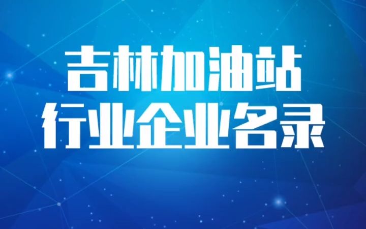 2022版吉林加油站行业企业名录名单目录黄页销售获客资源#加油站资源#中国石油#中国石化#民营加油站#企业名录定制哔哩哔哩bilibili