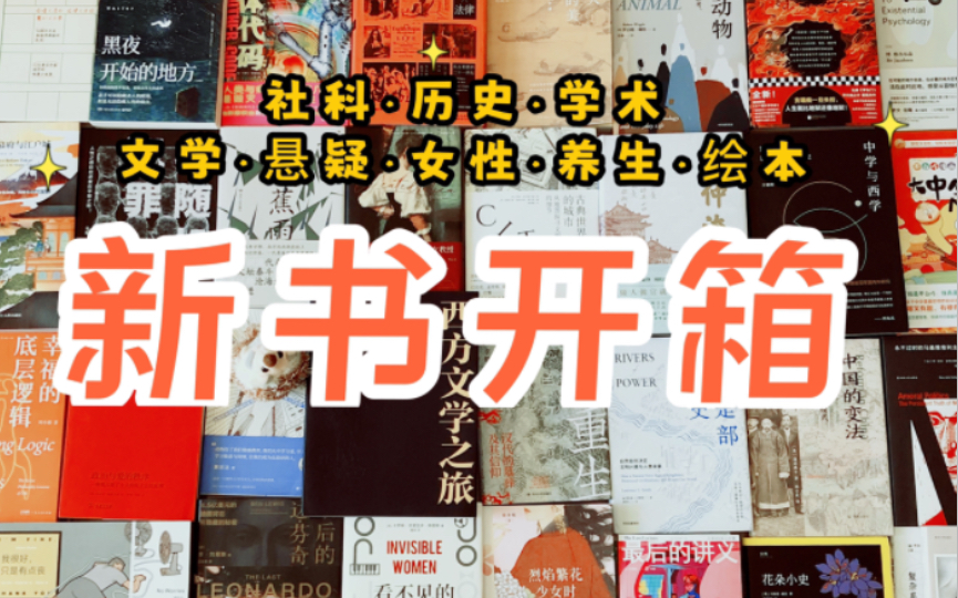 【新书开箱】37本浓度超标的高质量书单,你准备好了么?持续的快乐,当然要来自“我喜欢”咯~/社科/历史/学术/哲学/心理学/文学/悬疑/女性/养生/绘本…...