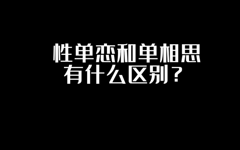 性单恋和单相思有什么区别?哔哩哔哩bilibili