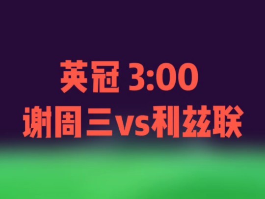 英冠 3:00 谢周三vs利兹联哔哩哔哩bilibili