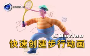 Download Video: 【C4D】动画神器CMotion！快速创建步行动画~