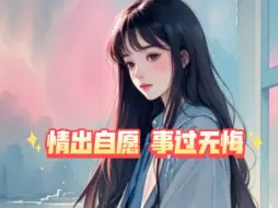 Download Video: 《情出自愿，事过无悔》未婚夫地震去世时，委托哥哥何瑞照顾我#情感 #超爆小说故事 #文荒推荐