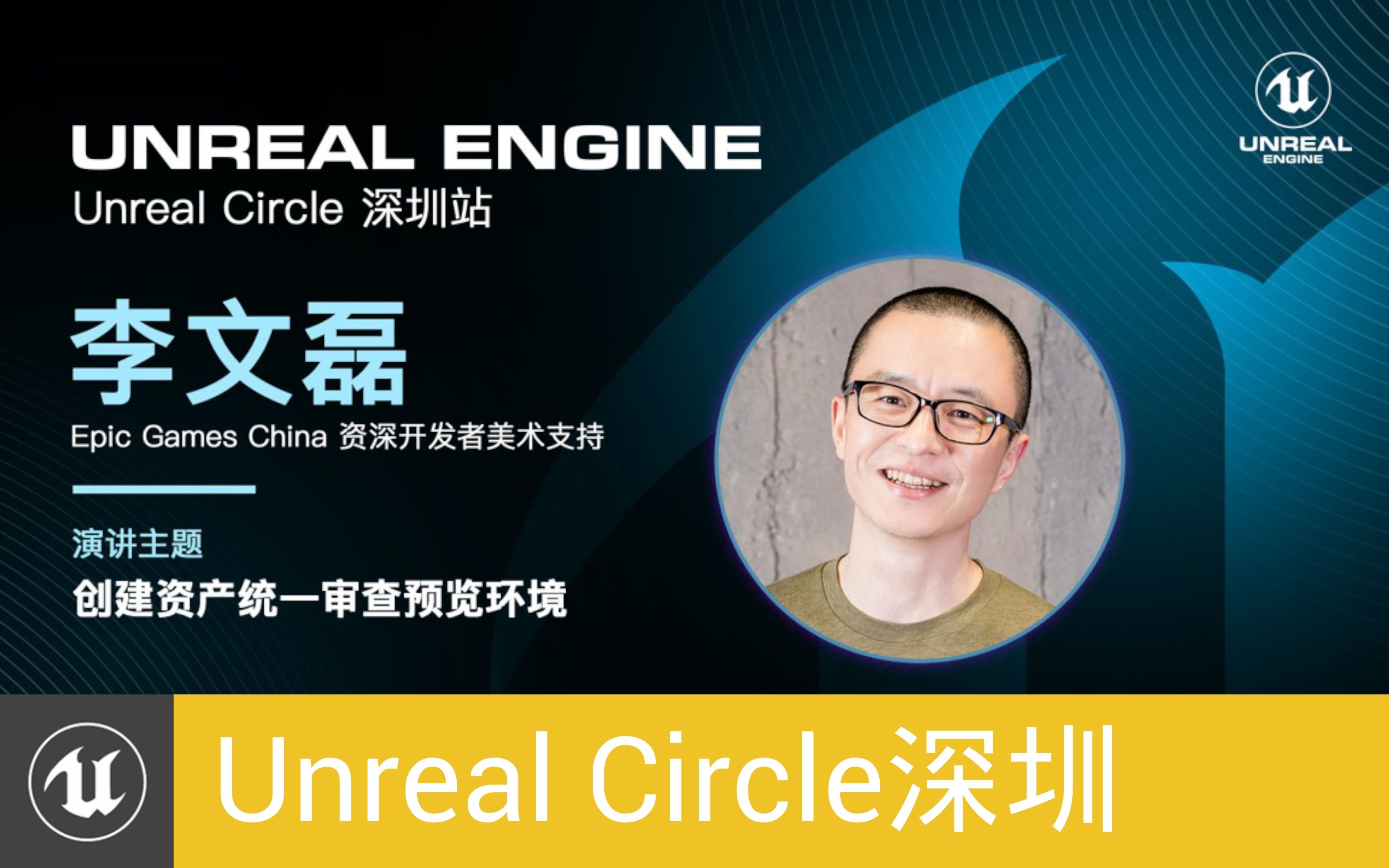 [UnrealCircle深圳]创建资产统一审查预览环境 | Epic 李文磊哔哩哔哩bilibili