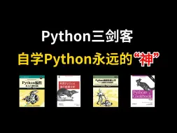 Download Video: 【Python书籍】Python“三剑客”零基础小白入门的最强神器！从入门到精通这三本书全搞定，所有人群皆可学，太强了！！！