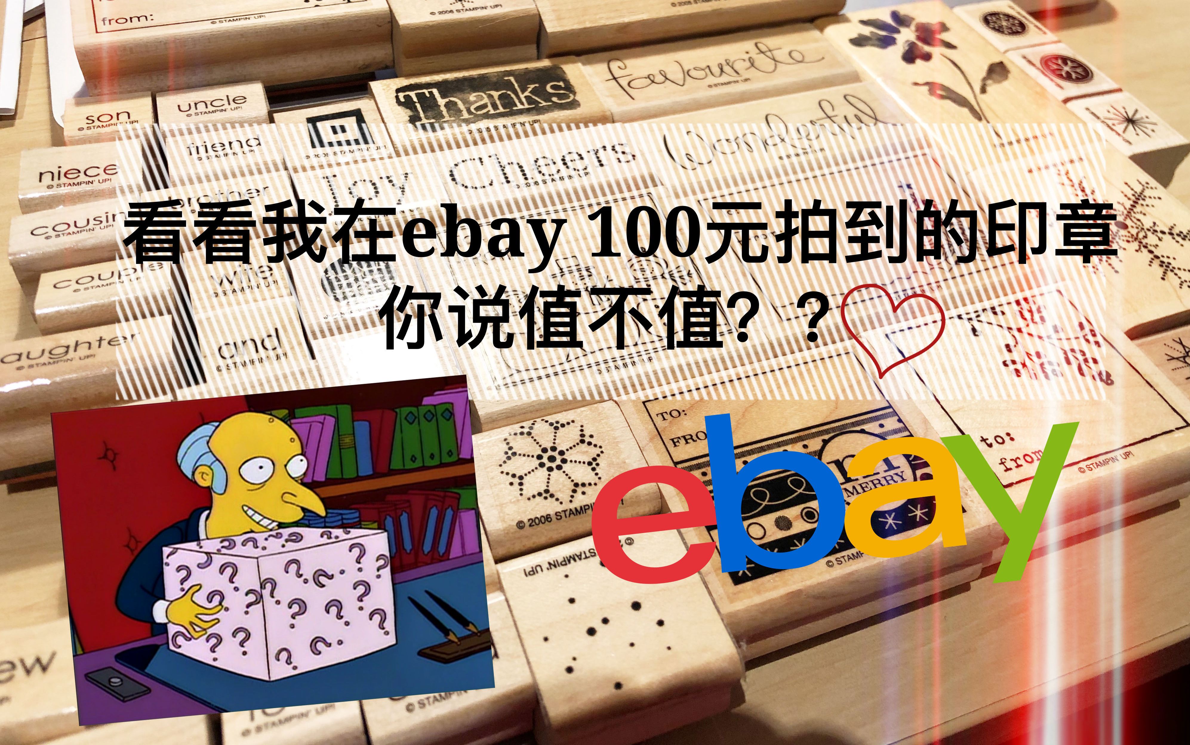 【开箱】ebay 100元拍下的印章福袋长啥样??外国淘宝也能成为欧洲人???哔哩哔哩bilibili