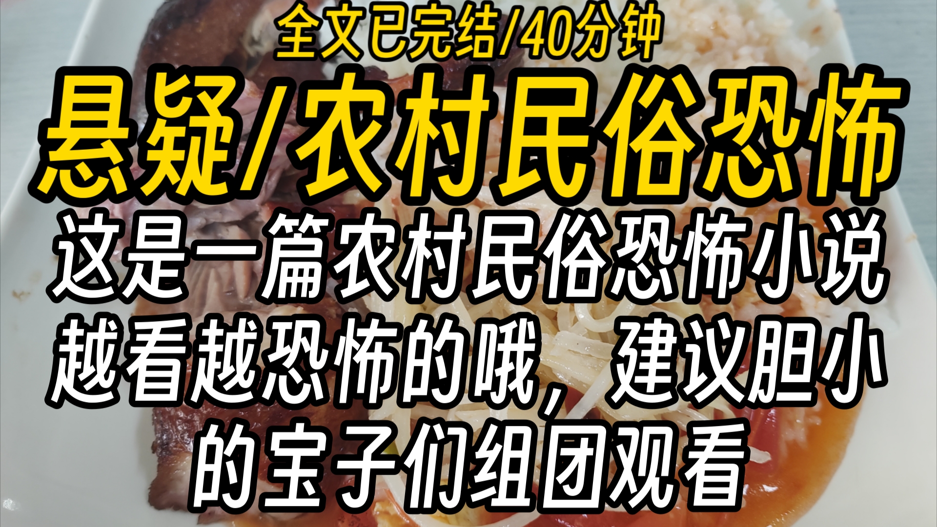 【全文已完结】这是一篇农村民俗恐怖小说,越看越恐怖的哦,建议胆小的宝子们组团观看哔哩哔哩bilibili