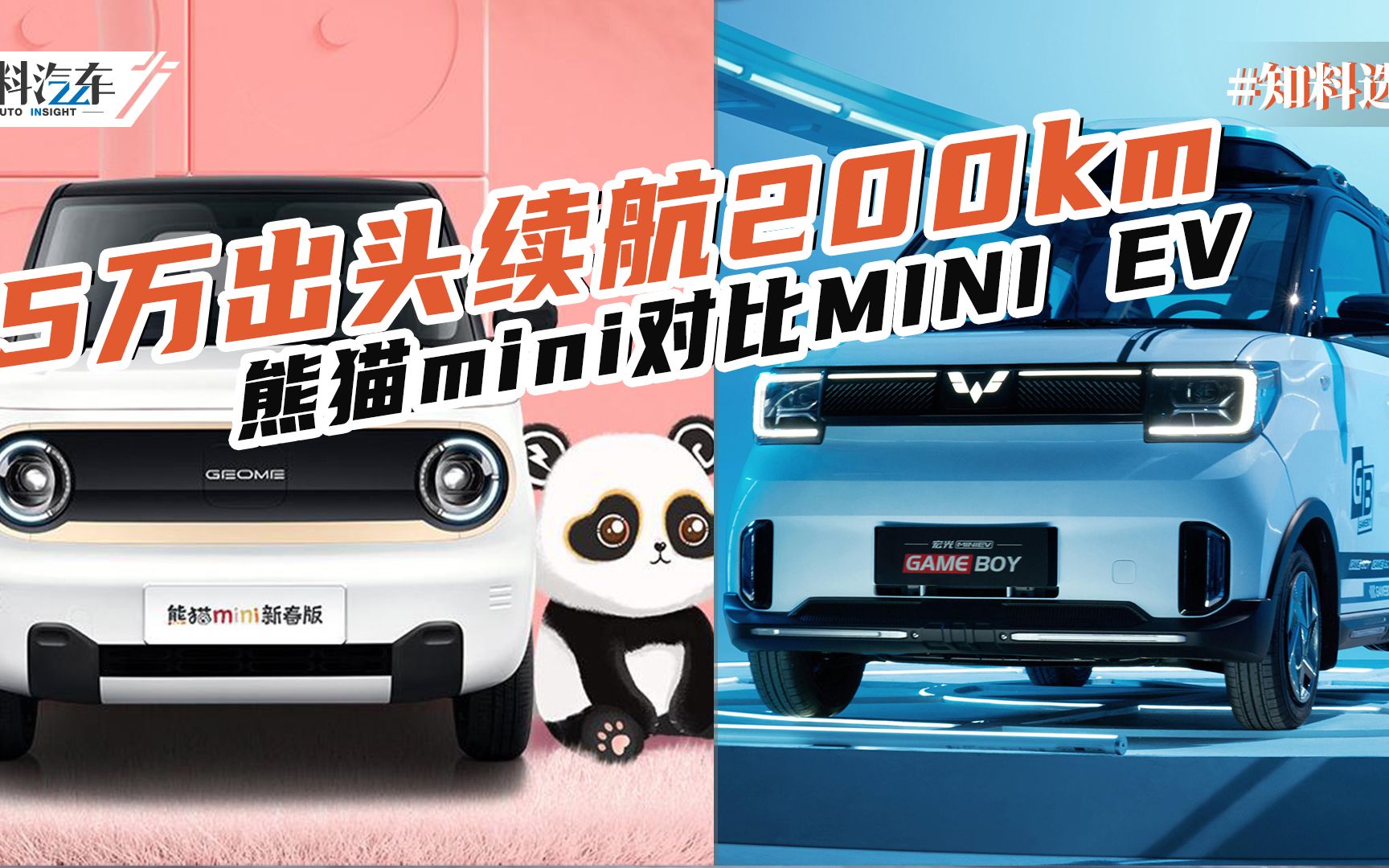 5万多买续航200km代步车选谁?吉利熊猫mini对比五菱宏光MINI EV哔哩哔哩bilibili