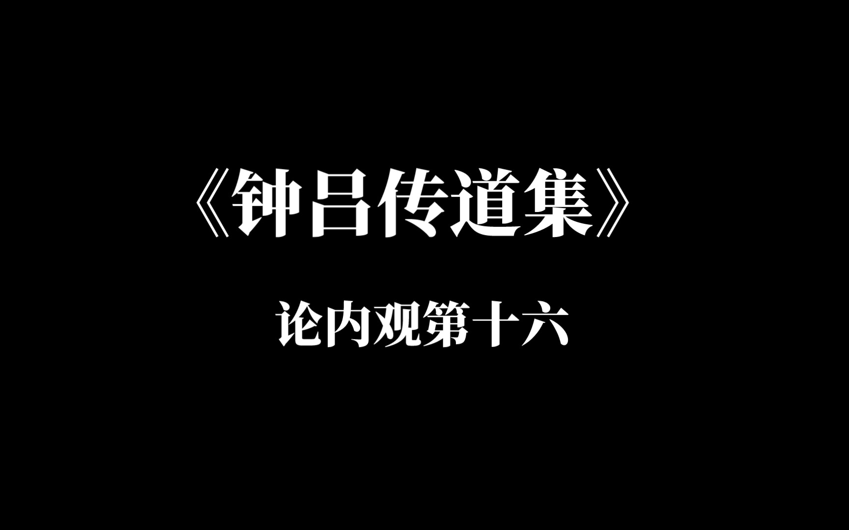 《钟吕传道集》论内观第十六哔哩哔哩bilibili