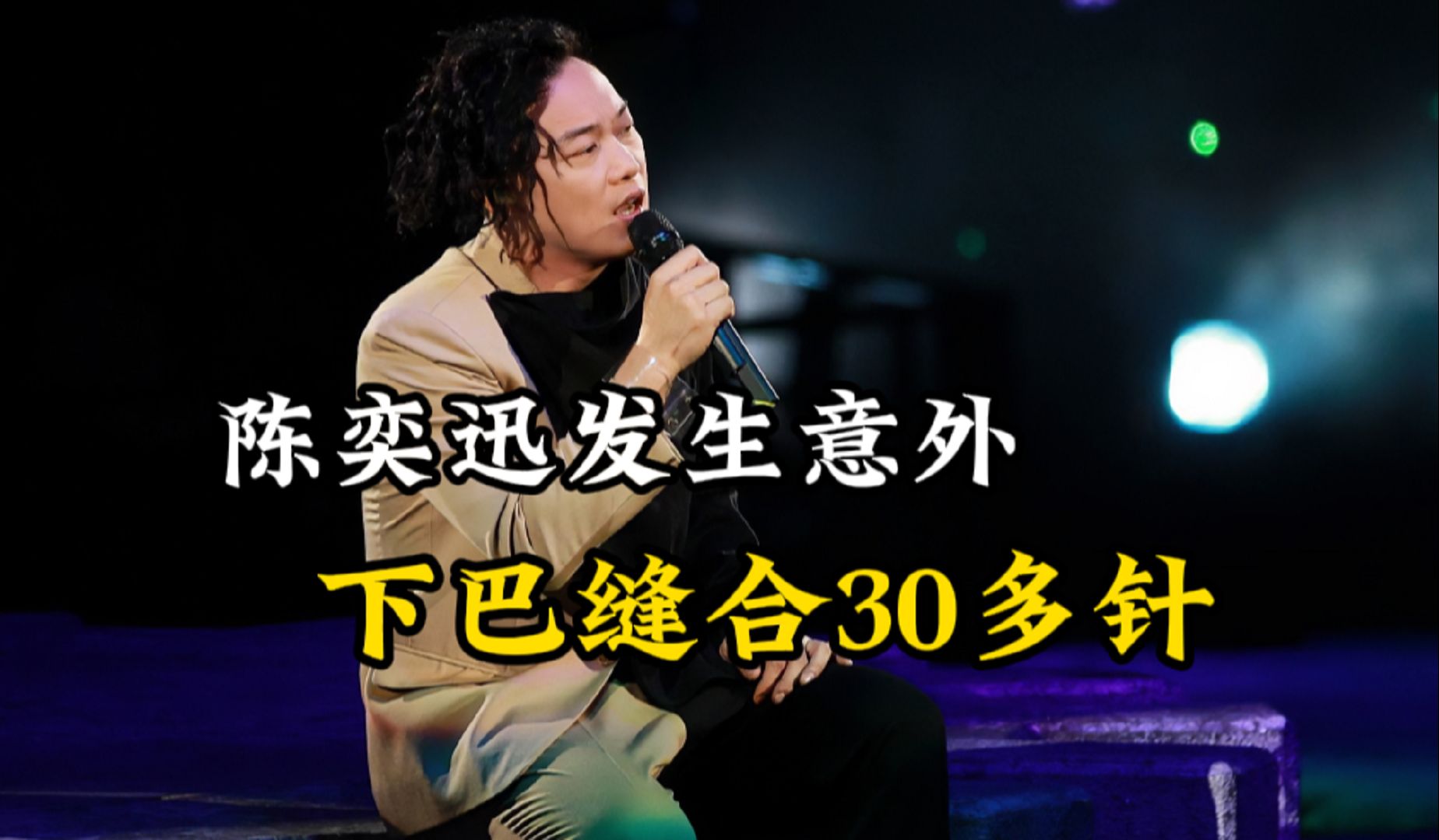 陈奕迅发生意外受伤,下巴缝合30多针,重庆演唱会延期