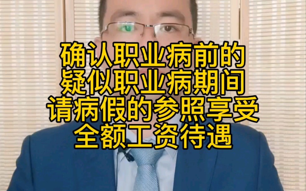 疑似职业病期间请病假的,参照停工留薪待遇全额发工资哔哩哔哩bilibili