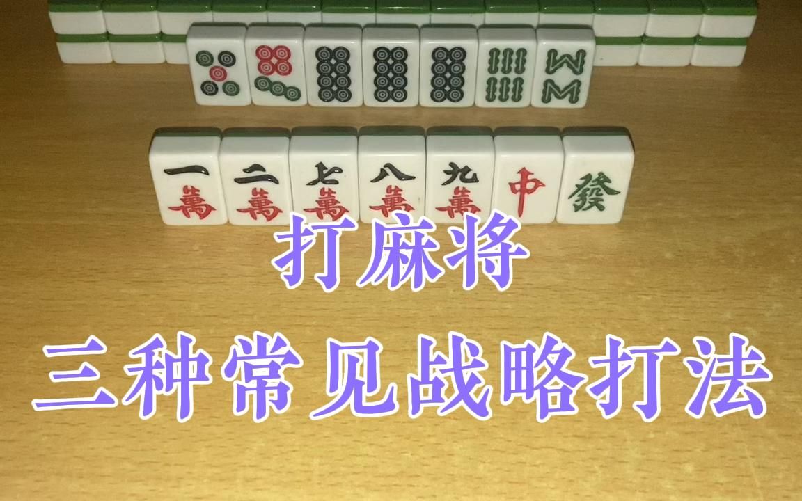 [图]麻将永恒必胜定律：三种常见的战略打法，学会后帮助你狂赢三家！