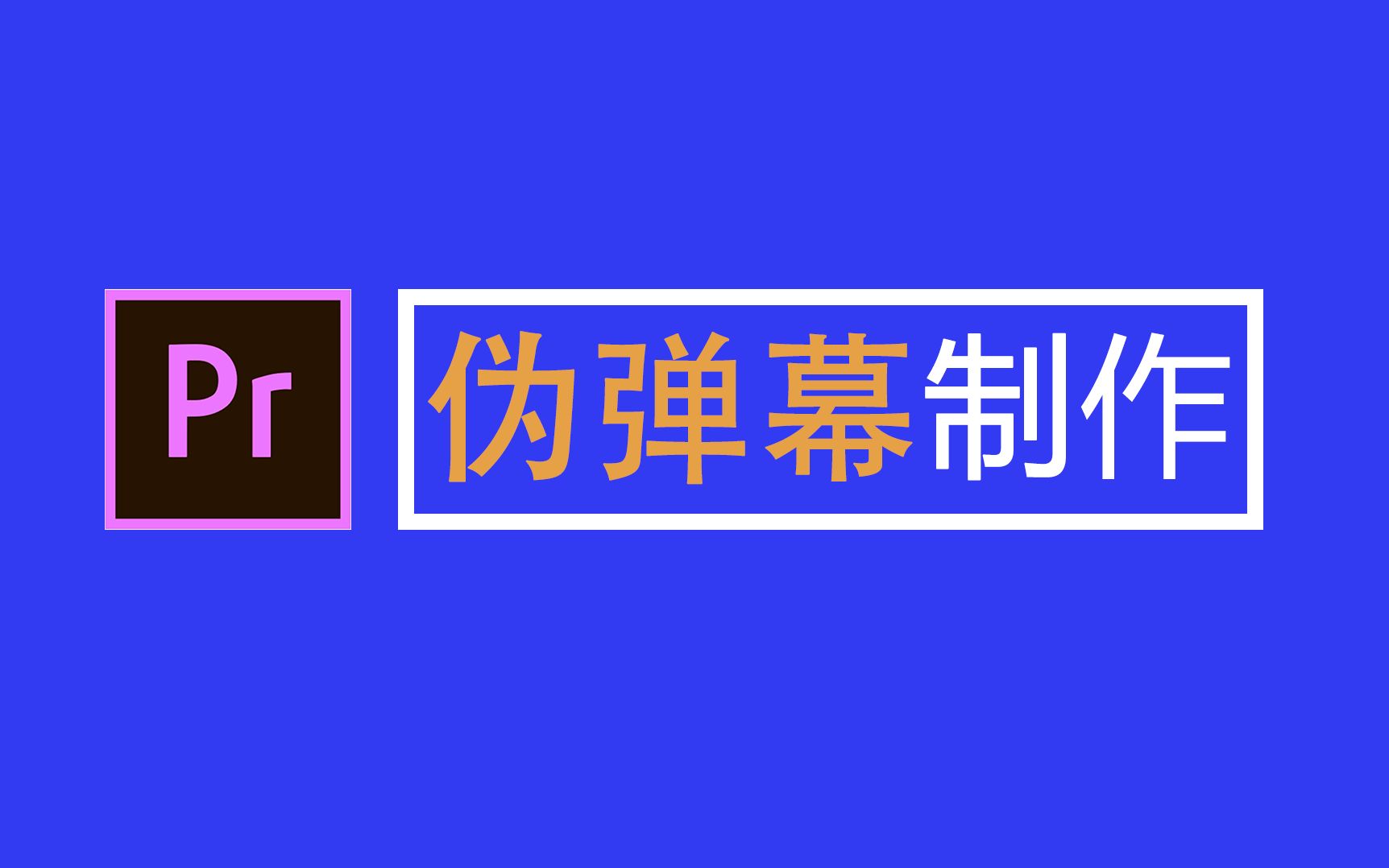 【PR教程】一分钟教会你制作B站同款弹幕,发视频没弹幕的你不进来看看吗!!!哔哩哔哩bilibili