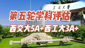 西北工业大学 西安交通大学 不负众望在#第五轮学科评估 中脱颖而出！26A类学科。隐姓埋名为国铸剑！